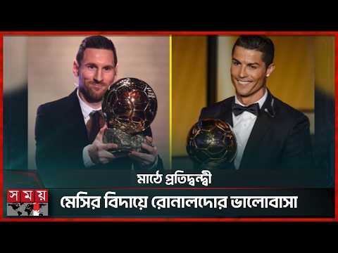 মেসির বিদায়ী পোস্টে রোনালদোর মন্তব্য! | Lionel Messi | Ronaldo | Somoy Sports