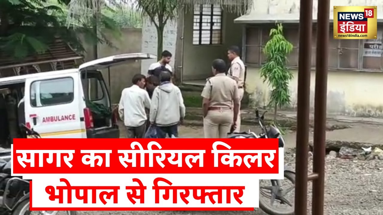 MP News: Police के हत्थे चढ़ा Sagar का साइको किलर, इस वजह से हत्या को देता था अंजाम! | Hindi News