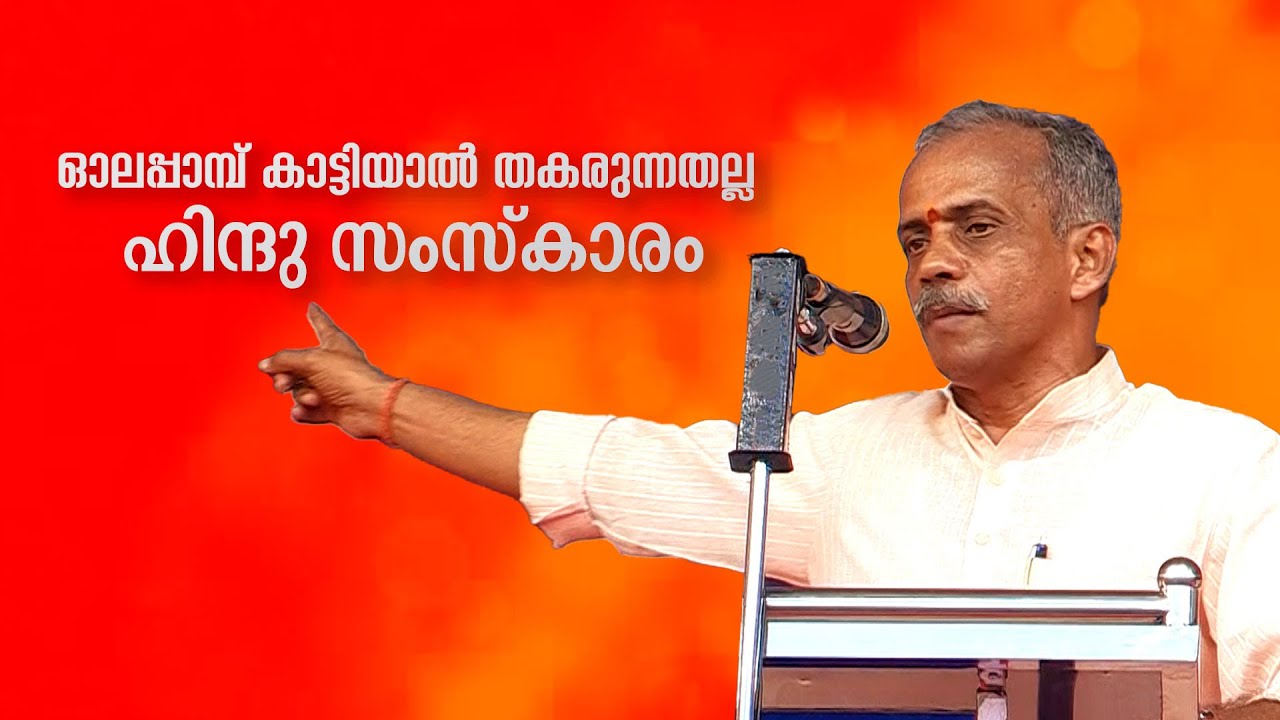 ഓലപ്പാമ്പ് കാട്ടിയാൽ ഇല്ലാതാകുന്നതല്ല ഹിന്ദു സംസ്കാരം| J NANDAKUMAR