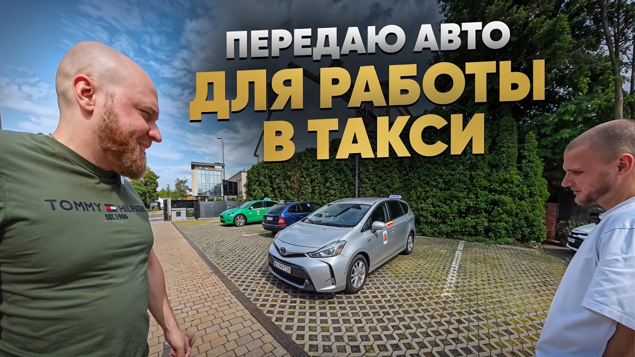 Сдача автомобиля в аренду в такси | Бизнес на аренде авто в Польше.