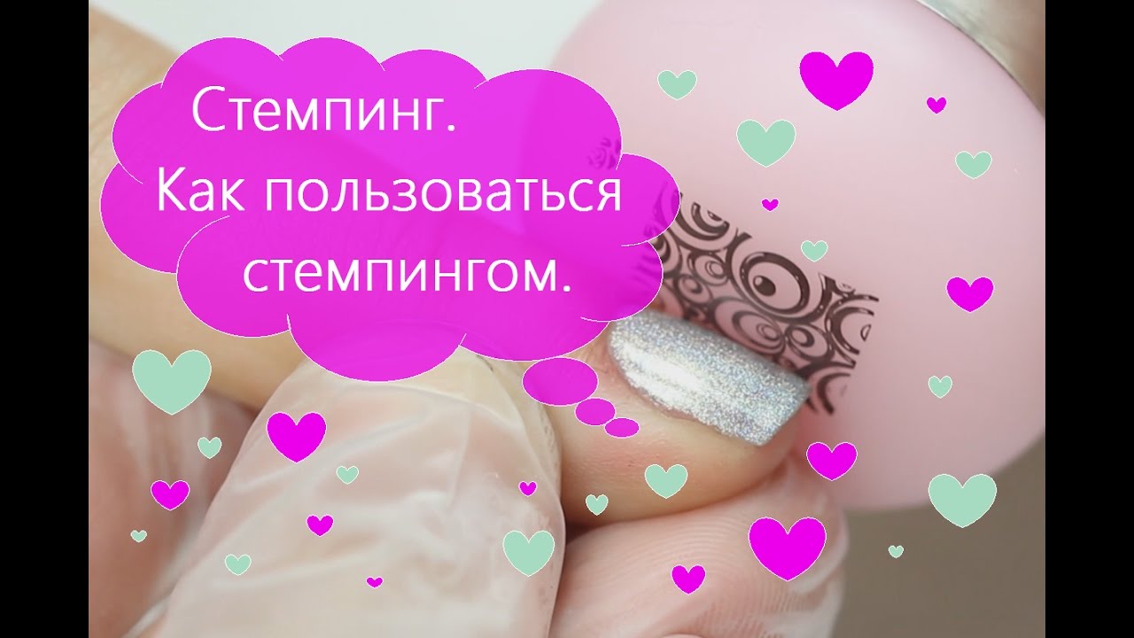 Как пользоваться штампом для ногтей Как пользоваться штампом для ногтей