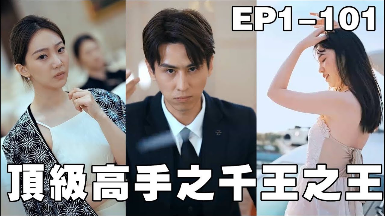 頂級千王：為報家仇贏取千億身家