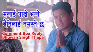 मलाई पाखे भन्ने बैनिलाई नमस्ते छ / Comment Box Reply / Bhuwan Singh Thapa