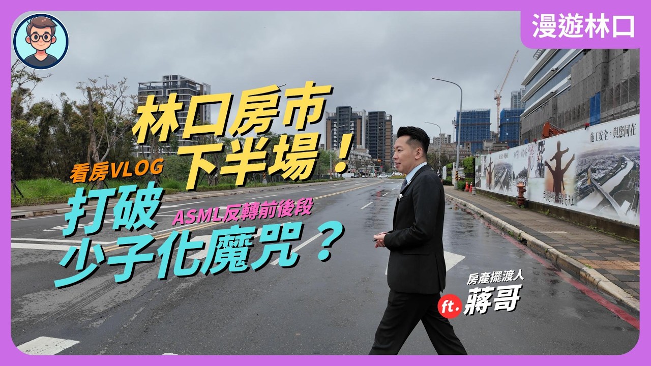 看房VLOG｜林口下半場！打破少子化魔咒？蔣哥聊聊捲到爆的林口教育，以及新北AI智慧園區的影響 ft. 房產擺渡人 蔣哥
