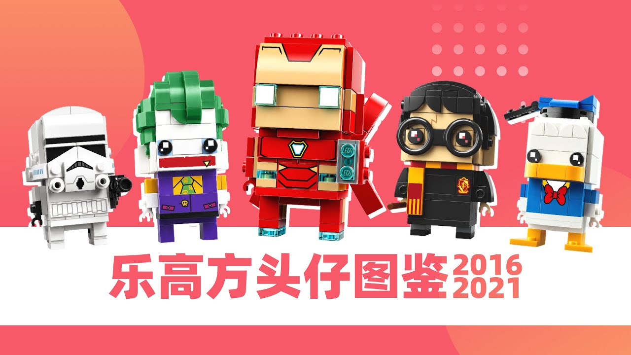 入坑首选！乐高方头仔系列2016-2021大盘点｜KaiKaiUNBOX: LEGO BrickHeadz 2016-2021