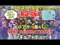 【一番くじ】コスパ最強のおすすめフィギュア！ヒロアカNEXT GENERATIONS!!をレビュー＆ディスプレイ！【レビュー】