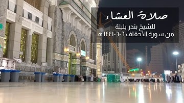 صلاة العشاء من ساحات الحرم للشيخ بندر بليلة من سورة الأحقاف 6-6-1441 هـ