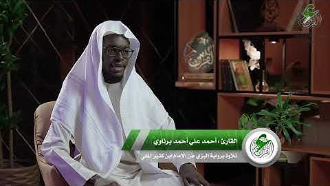 قراءات - تلاوة من سورة الحجرات - برواية البزّي عن الإمام ابن كثير المكي