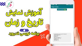 آموزش نمایش تاریخ و زمان کنونی در اندروید screenshot 3