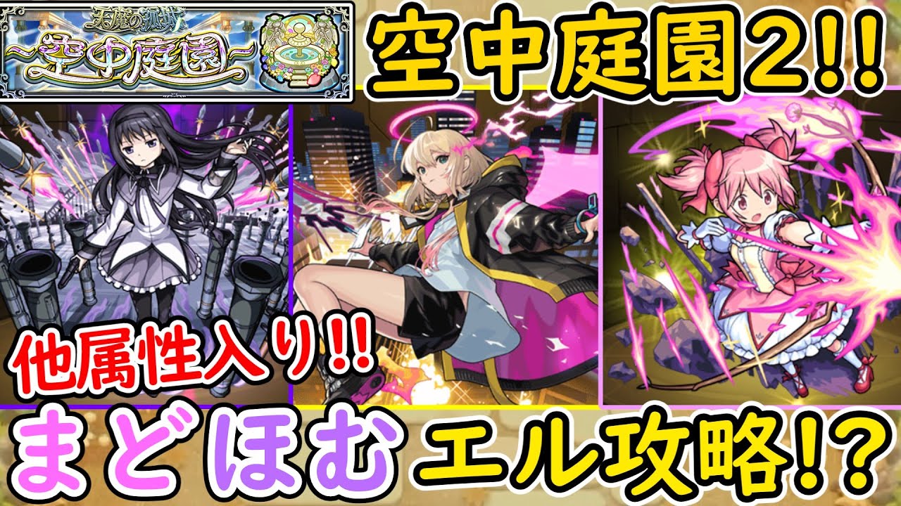 モンスト】『空中庭園2』終了‼新春限定『エル』とまどほむで仲良く攻略