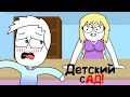 Я СТРАДАЛ В Детском Саду (анимация)