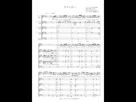 【アカペラ楽譜・販売有】ラブレター / YOASOBI（混声5声＋ボイパ）