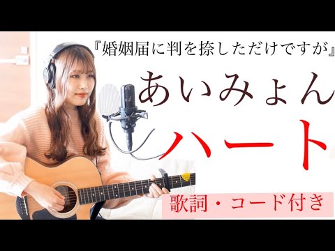 【歌ってみた】あいみょん/ハート『婚姻届に判を捺しただけですが』（ギター＊カバー＊弾き語り）