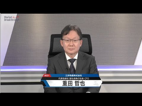 Market Breakthrough第264回 三井物産株式会社