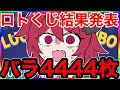 【リヴリーアイランド】バラ買いで4444枚⁉️結果発表🎉