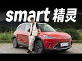 15万RMB的smart，冲吗？【大家车言论】