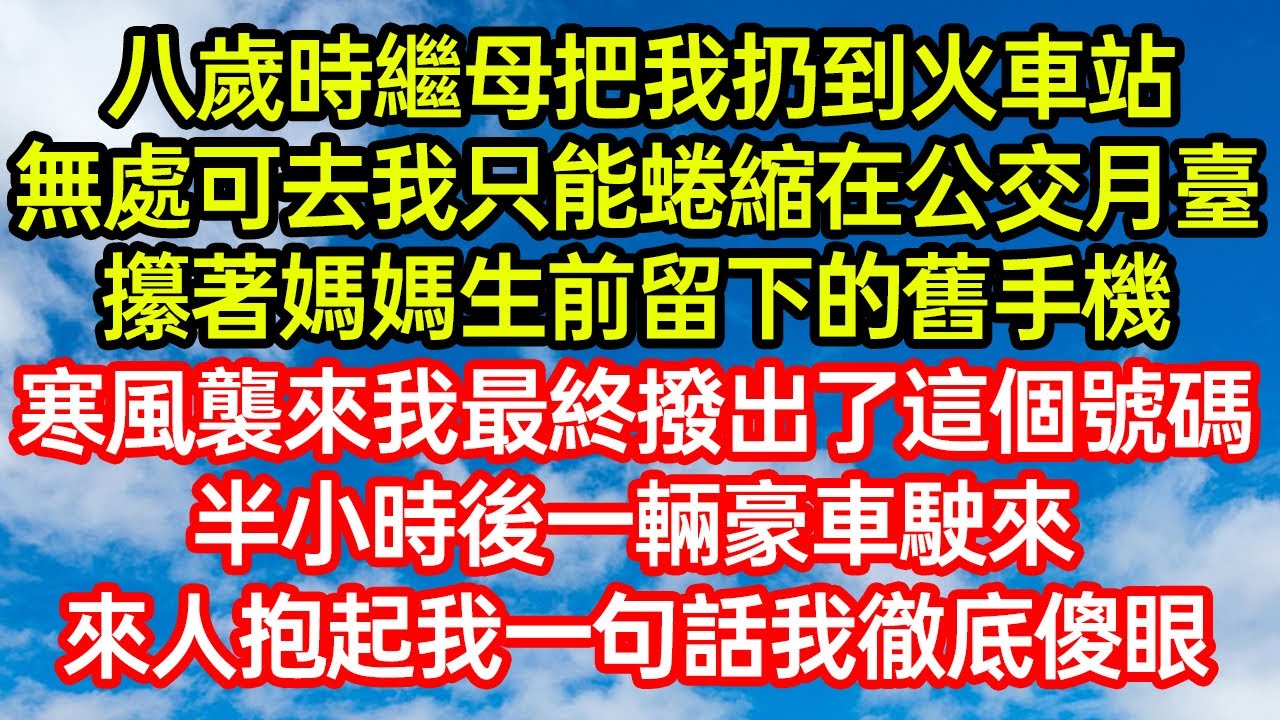 八歲時繼母把我扔到火車站，無處可去我只能蜷縮在公交月臺，攥著媽媽生前留下的舊手機，寒風襲來我最終撥出了這個號碼，半小時後一輛豪車駛來，來人抱起我一句話我徹底傻眼 #笑看人生#爽文#情感故事#晓晨的书桌