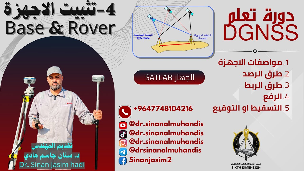 P4- تثبيت الاجهزة Base & Rover