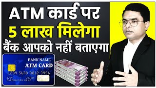 पांच लाख का इन्सुरेंस फ्री रहता है हर एटीएम कार्ड पर || ATM Card Debit Card || @FAXINDIA