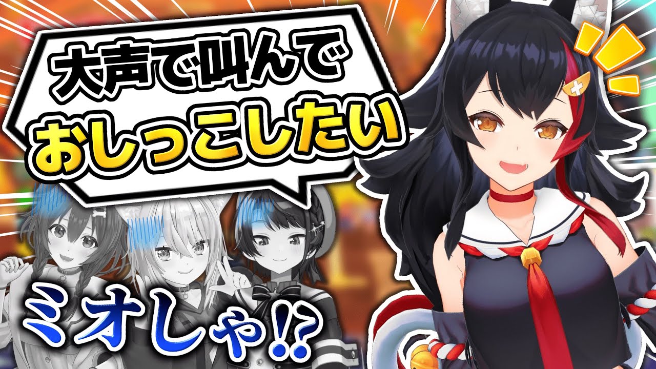 セミに生まれ変わったら、大声で叫んでおしっこがしてみたい大神ミオ【ホロライブ切り抜き/大空スバル/猫又おかゆ/戌神ころね/大神ミオ】