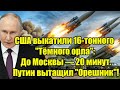 США выкатили 16-тонного Тёмного орла: До Москвы — 20 мин