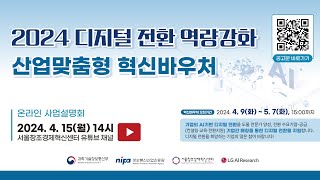 2024 디지털 전환 역량강화 산업맞춤형 혁신바우처 온라인 사업설명회