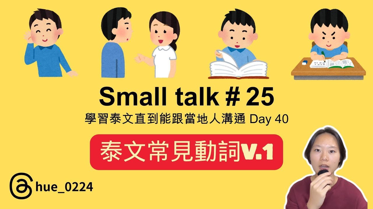 《學習泰文直到能跟當地人溝通》EP.25|泰文常見動詞|會話|基本動作|延伸補充|Learn Thai with Charlotte ...