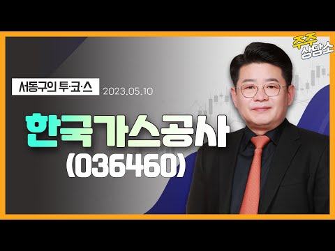   한국가스공사 036460 서동구 전문가 종목 상담 20230510