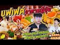 Vlog202 : บุฟเฟ่ต์ที่คุ้มที่สุด!! แซลมอน ฟัวกรา วากิว กุ้งลายเสือ มันปูทาราบะ ยามาโต้ พัทยา/ เม่ามอย