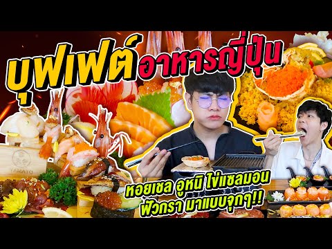 Vlog202 : บุฟเฟ่ต์ที่คุ้มที่สุด!! แซลมอน ฟัวกรา วากิว กุ้งลายเสือ มันปูทาราบะ ยามาโต้ พัทยา/ เม่ามอย