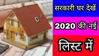 2020 की नई लिस्ट में देखें अपना सरकारी घर screenshot 4