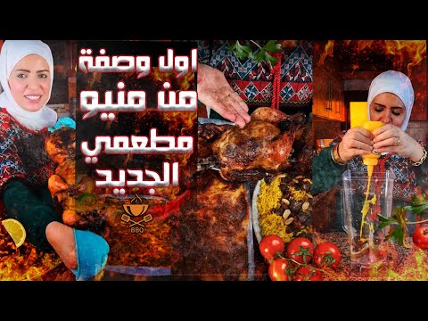 الدجاج المشوي اول وصفة من منيو مطعمي الجديد 