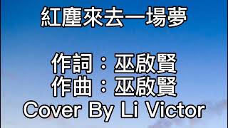 減壓錄音室~紅塵來去一場夢2021/03/10 鏡中影花亂舞風!誰不憐惜情濃!春去秋來四季倥傯!留不住!又何必眷戀殘紅!紅塵來呀來!去呀去!都是一場夢!紅塵來呀來!去呀去也空! 減壓錄音室~紅塵來去一場夢2021/03/10 鏡中影花亂舞風!誰不憐惜情濃!春去秋來四季倥傯!留不住!又何必眷戀殘紅!紅塵來呀來!去呀去!都是一場夢!紅塵來呀來!去呀去也空!