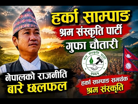 हर्क साम्पाङ समर्थकसँग विशेष गफ चौतारी | श्रम संस्कृति पार्टीको भविष्य