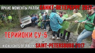 :    C- 2017.  2. Highlights of rally Saint-Petersburg 2017