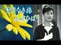 美空ひばり 終りなき旅 COVER 苦しくとも悲しくとも