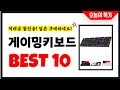 게이밍키보드 추천 Best10 2025년 지금 당장 구매하세요! 초특가 가성비 최신 인기상품