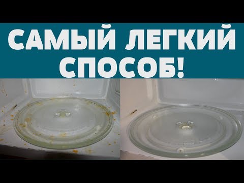 КАК ОТМЫТЬ ОЧЕНЬ ГРЯЗНУЮ МИКРОВОЛНОВКУ от СТАРОГО ЖИРА/ БЫСТРО и ПРОСТО за 3 минуты