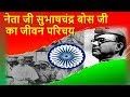 Download नेता जी सुभाषचंद्र बोस जी का जीवन परिचय | Subhash Chandra Bose Biography In Hind नेता जी सुभाषचंद्र बोस जी का जीवन परिचय | Subhash Chandra Bose Biography In Hind