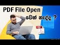 Fixed How to solve PDF Auto close  - Sinhala