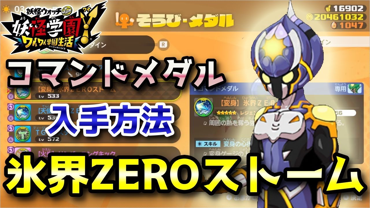 妖怪学園y ラストティーダイン 氷界zeroストーム コマンドメダル入手方法 低レベルから高レベルまで対応 実況解説 Nintendo Switch ニャン速ちゃんねる Youtube