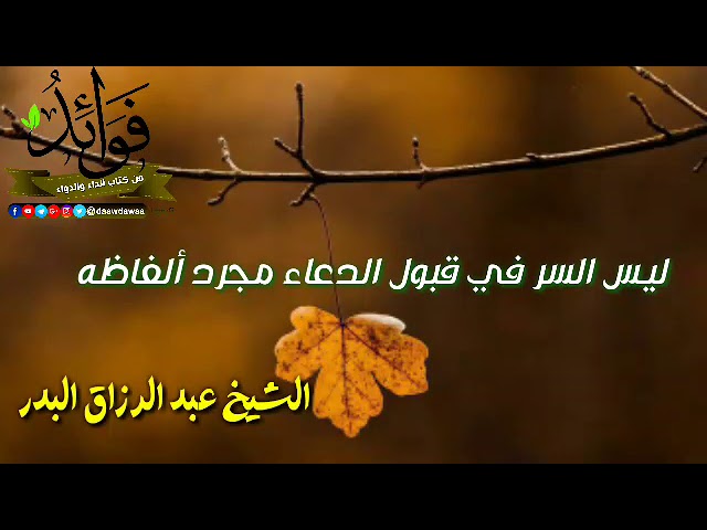 ليس السر في قبول الدعاء مجرد ألفاظه | الشيخ عبد الرزاق البدر