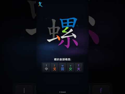 「螺」字點打？「螺」的倉頡碼教學｜五色倉頡/速成字典