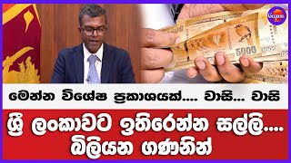 මෙන්න විශේෂ ප්‍රකාශයක්.... වාසි... වාසි ශ්‍රී ලංකාවට ඉතිරෙන්න සල්ලි.... බිලියන ගණනින්