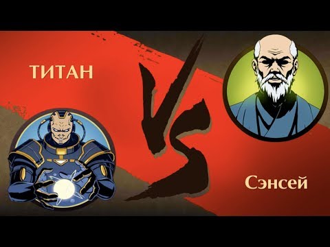 Видео: Shadow Fight 2 - Титан vs Сенсей!