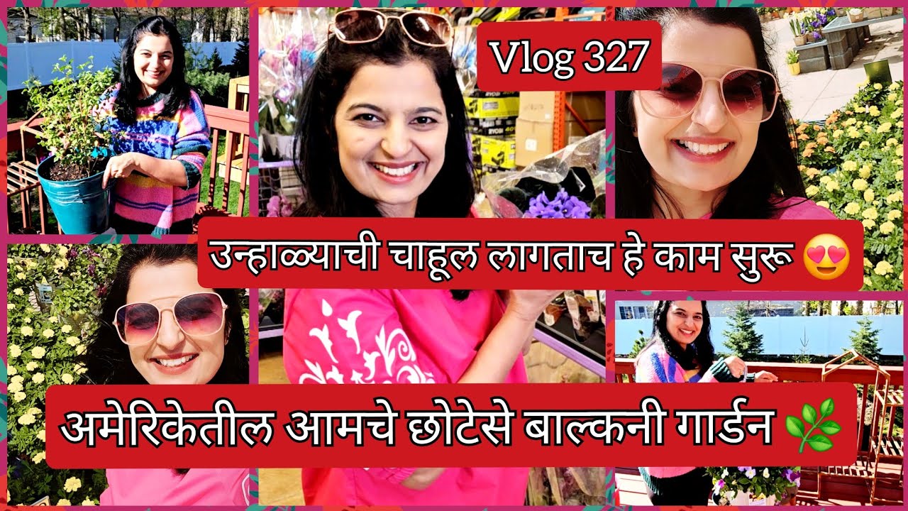 अमेरिकेत उन्हाळ्याची चाहूल लागताच हे काम सुरू 😍 अशी केलीय आमच्या अंगणात आणि बाल्कनीत सुरुवात🪴 #327