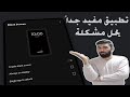 تطبيق مفيد سيحل لك مشكلة | شرح تطبيق بلاك سكرين