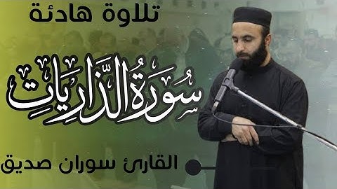 سورة الذاريات كاملة  surah adh dhariyat full القارئ سوران صديق soran sidiq