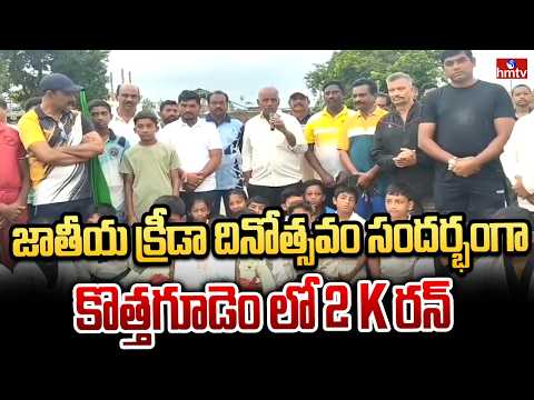 జాతీయ క్రీడా దినోత్సవం సందర్భంగా కొత్తగూడెం లో 2k రన్ | Bhadradri Kothagudem | hmtv - HMTVNEWS