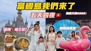 【富國島EP1】機+酒超便宜😱飯店可以玩一整天！珍珠樂園一票三玩